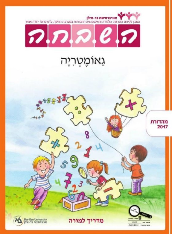 מדריך למורה - גאומטריה כיתה א