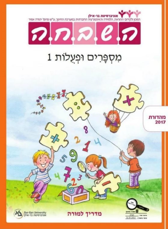 מדריך למורה - מספרים ופעולות 1