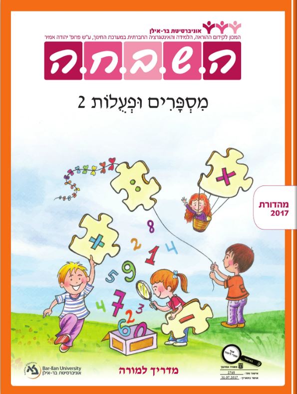 מדריך למורה - מספרים ופעולות 2