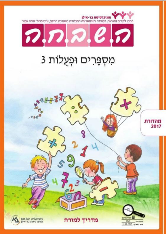 מדריך למורה - מספרים ופעולות 3