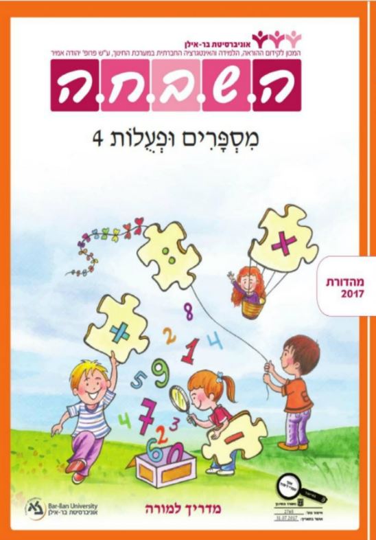 מדריך למורה - מספרים ופעולות 4