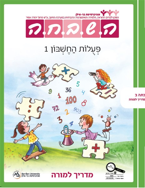 מדריך למורה - פעולות החשבון 1