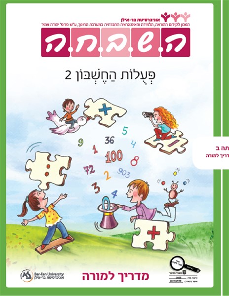 מדריך למורה - פעולות החשבון 2
