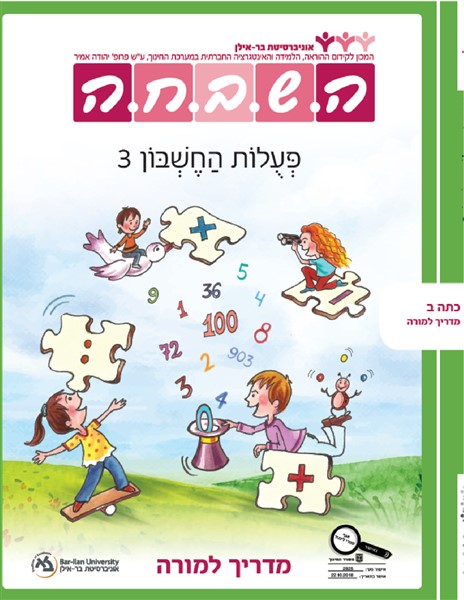 מדריך למורה - פעולות החשבון 3