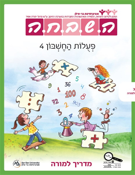 מדריך למורה - פעולות החשבון 4