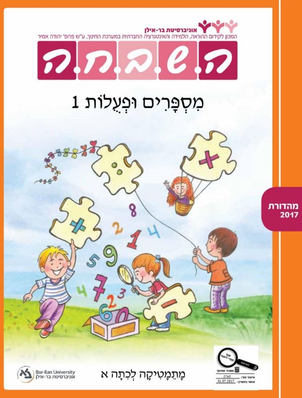 ספר תלמיד - מספרים ופעולות 1 כיתה א
