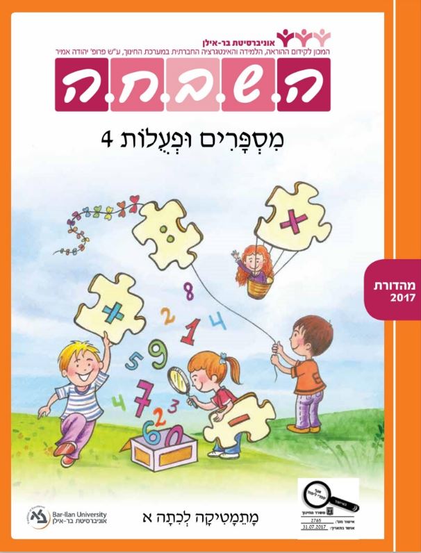 ספר תלמיד - מספרים ופעולות 4 כיתה א