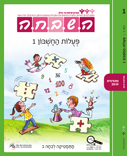 ספר תלמיד - פעולות החשבון 1