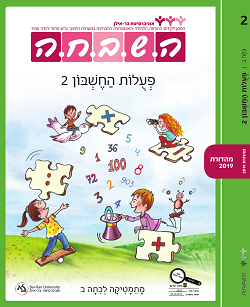 ספר תלמיד - פעולות החשבון 2