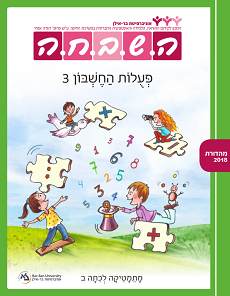 ספר תלמיד - פעולות החשבון 3