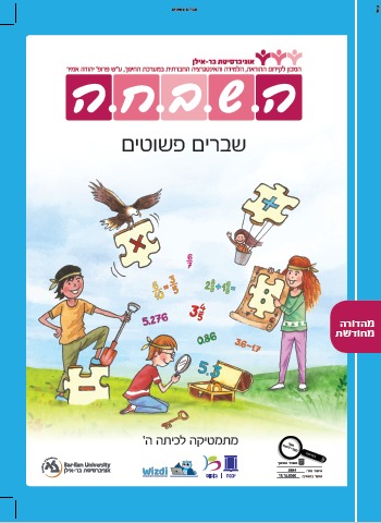 שברים פשוטים לתלמיד