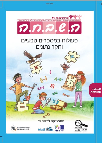 פעולות במספרים טבעיים וחקר נתונים לתלמיד