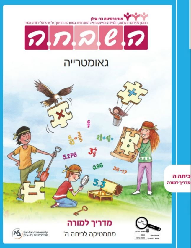 גאומטריה מדריך למורה