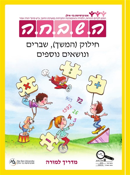 מדריך למורה - חילוק המשך כיתה ג ישן