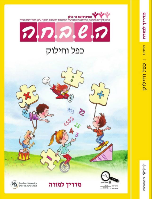 מדריך למורה - כפל וחילוק כיתה ג ישן
