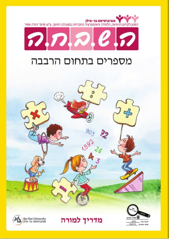 מדריך למורה - מספרים בתחום הרבבה כיתה ג ישן