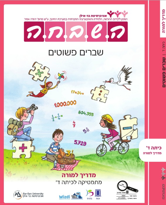 שברים פשוטים - מדריך למורה- מהדורה חדשה 2023